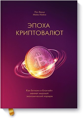 Пол Винья, Майкл Кейси Эпоха криптовалют. Как биткоин и блокчейн меняют мировой экономический порядок