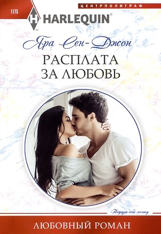 Яра СенДжон Расплата за любовь