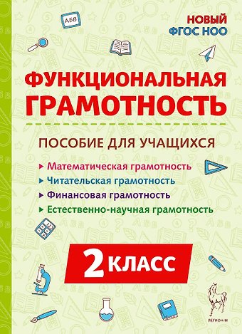 Елена Генриевна Коннова, Светлана Анатольевна Кравцова, Светлана Александровна Уринева Функциональная грамотность. 2 класс. Пособие для учащихся: учебное пособие