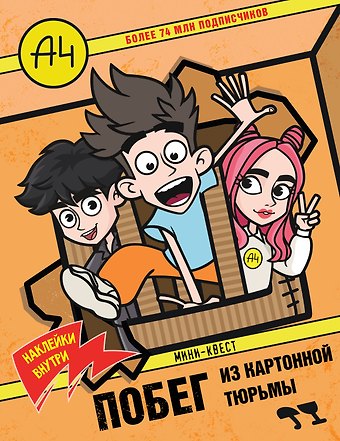 А. Меринова Влад А4. Мини-квест. Побег из картонной тюрьмы (с наклейками)