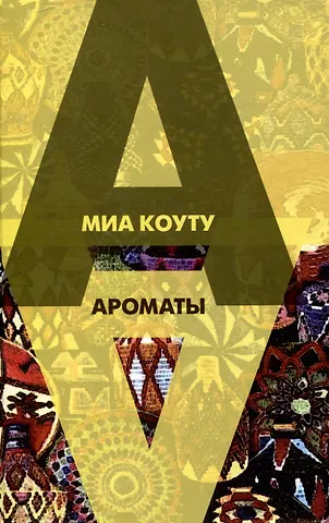 Миа Коуту Ароматы : Рассказы разных лет