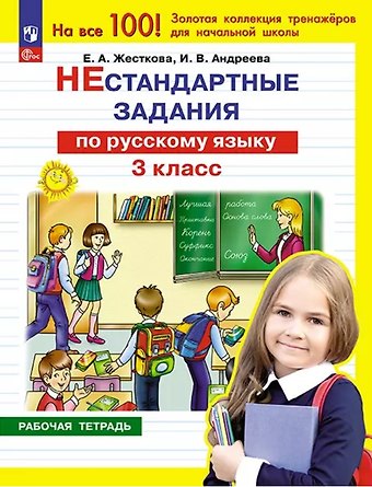 Ирина Викторовна Андреева, Елена Александровна Жесткова Нестандартные задания по русскому языку. 3 класс. Рабочая тетрадь