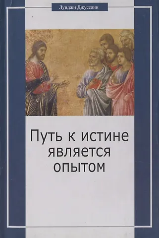 Луиджи Джуссани Путь к истине является опытом