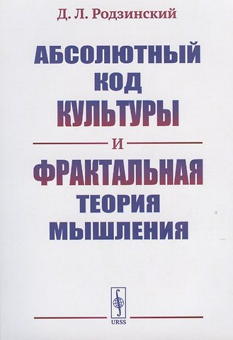 Дмитрий Владимирович Родзинский Абсолютный код культуры и фрактальная теория мышления