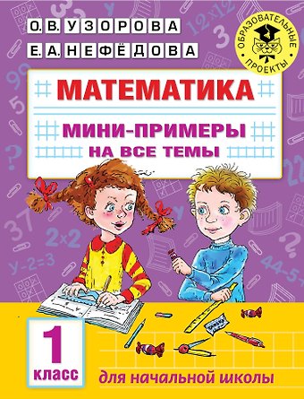 Ольга Васильевна Узорова Математика. Мини-примеры на все темы школьного курса. 1 класс