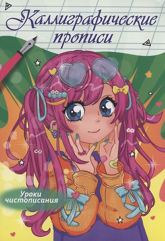 Каллиграфические прописи Аниме. Уроки чистописания