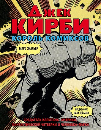 Марк Эваньер Джек Кирби. Человек за кулисами Марвел. Биография