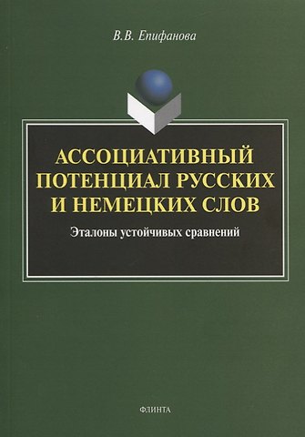 Ассоциативный потенциал русских и немецких слов. Эталоны устойчивых сравнений. Монография