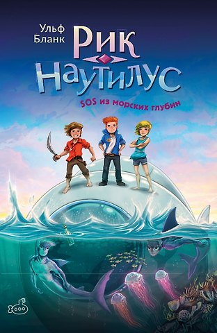 Ульф Бланк Рик Наутилус. SOS из морских глубин