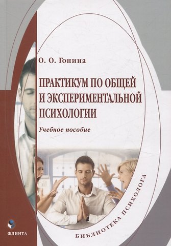 Ольга Олеговна Гонина Практикум по общей и экспериментальной психологии. Учебное пособие