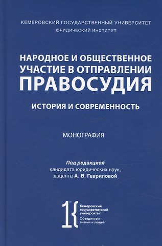 Анна Сергеевна Гаврилова Народное и общественное участие в отправлении правосудия. История и современность. Монография