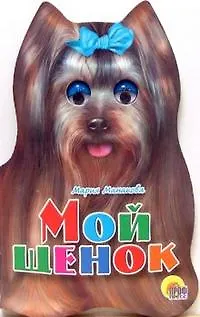 Мария В. Манакова Ушки. Мой щенок: Картонка-вырубка