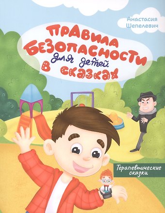 Анастасия Шепелевич Правила безопасности для детей в сказках. Терапевтические сказки