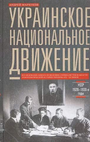 Андрей Владиславович Марчуков Украинское национальное движение. УССР 1920-1930-е годов