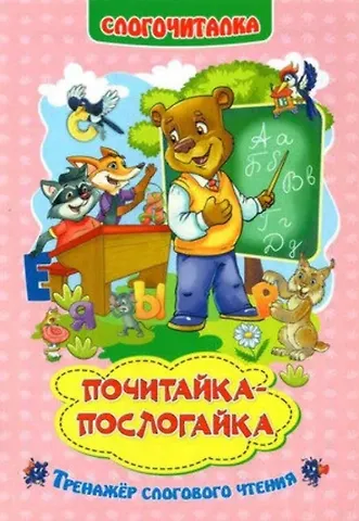Галина Петровна Попова Почитайка-послогайка. Тренажёр слогового чтения. Слогочиталка