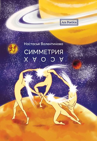 Настасья Валентинова Симметрия хаоса