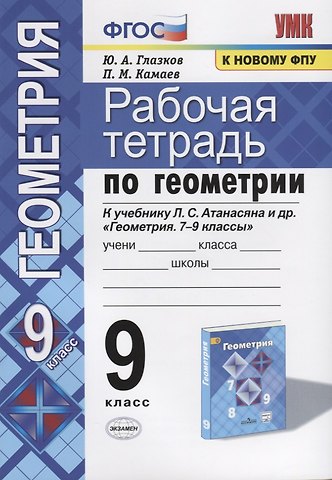 Юрий Александрович Глазков Рабочая тетрадь по геометрии. 9 класс. К учебнику Л.С. Атанасяна и др. Геометрия. 7-9 классы (М.: Просвещение)