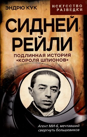 Эндрю Кук Сидней Рейли. Подлинная история «короля шпионов»