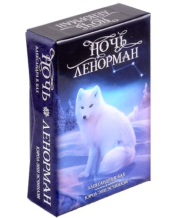 Кэрол-Анн Эсчинази Оракул Ночь Ленорман