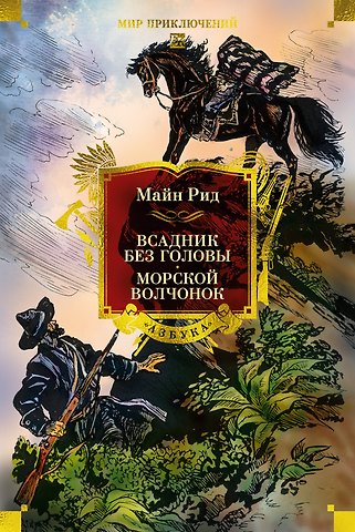 Томас Майн Рид Всадник без головы. Морской волчонок (с иллюстрациями)