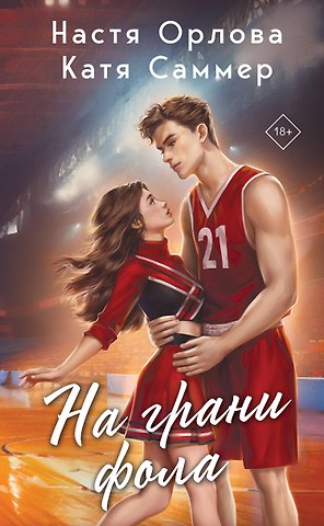 Настя Орлова, Катя Саммер На грани фола