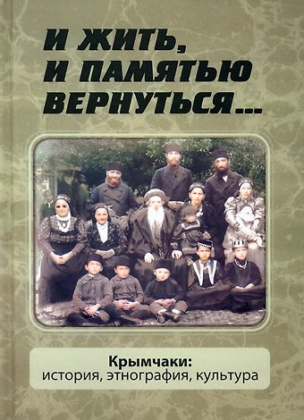 И жить, и памятью вернуться... Крымчаки: история, этнография, культура