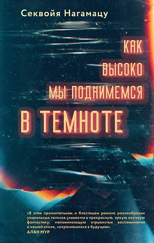 Секвойя Нагамацу Как высоко мы поднимемся в темноте