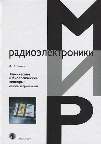 Флоринель-Габриель Баника Химические и биологические сенсоры: основы и применения