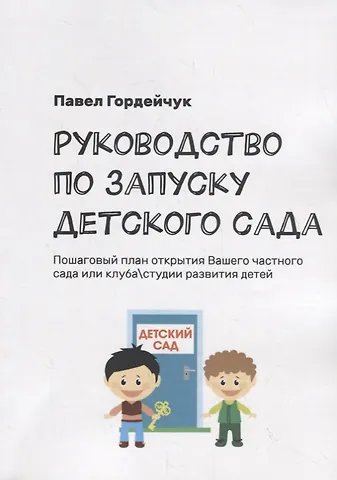 Павел Гордейчук Руководство по запуску детского сада