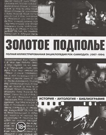 Александр Исаакович Кушнир Золотое подполье