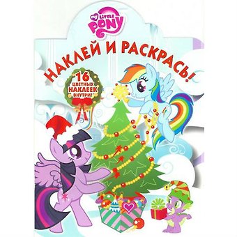 Александра В. Русакова Наклей и раскрась №16058 My Little Pony Новый год