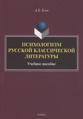 Андрей Борисович Есин Психологизм русской классической литературы