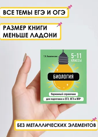 Татьяна Владимировна Никитинская Биология. 5-11 классы. Карманный справочник для подготовки к ЕГЭ, ОГЭ и ВПР