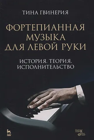 Тина Гвинерия Фортепианная музыка для левой руки. История. Теория. Исполнительство