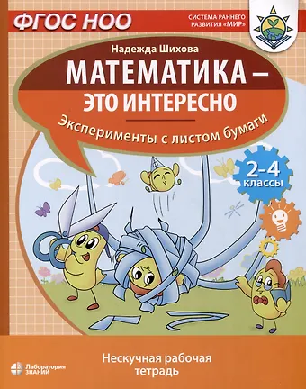 Надежда Анатольевна Шихова Математика - это интересно. Эксперименты с листом бумаги. Нескучная рабочая тетрадь. 2-4 класс