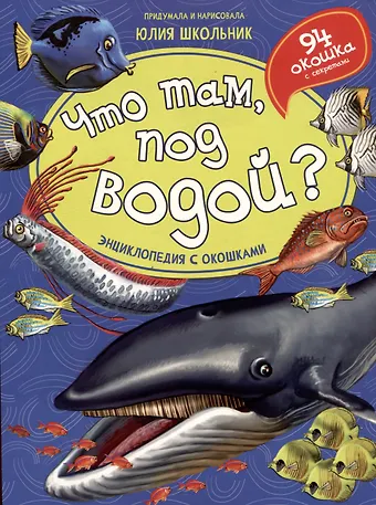 Юлия Константиновна Школьник Что там, под водой? Энциклопедия с окошками