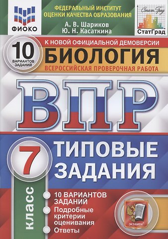 Александр Викторович Шариков Биология. Всероссийская проверочная работа. 7 класс. Типовые задания. 10 вариантов