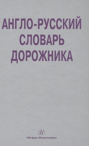 Владимир Витальевич Космин Англо-русский словарь дорожника. Около 32 000 терминов и словосочетаний