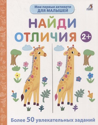 Элизабет Голдинг Мои первые активити. Найди отличия. Более 50 увлекательных заданий