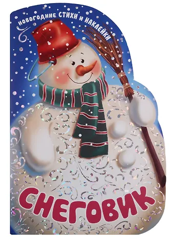 Мария Романова Снеговик. Новогодние стихи и наклейки