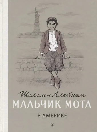 Шолом-Алейхем Мальчик Мотл в Америке. Повесть