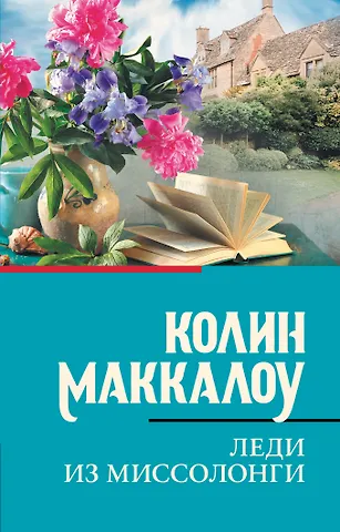 Колин Маккалоу Леди из Миссолонги