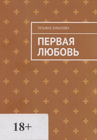 Татьяна Зубанова Первая Любовь