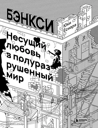 Юки Ёсиара Бэнкси. Несущий любовь в полуразрушенный мир