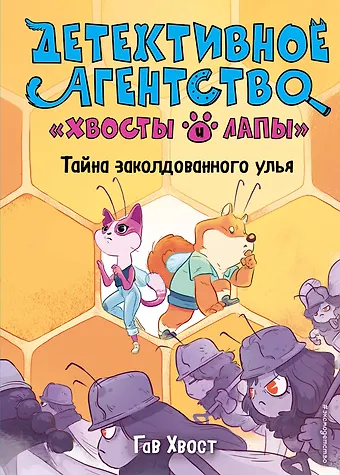 Хвост Гав Тайна заколдованного улья (выпуск 2)
