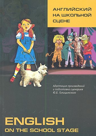 Юрий Борисович Голицынский Английский на школьной сцене