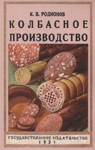 Колбасное производство.