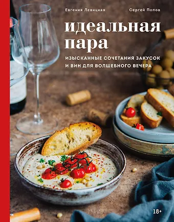 Евгения Сергеевна Левицкая Идеальная пара. Изысканные сочетания закусок и вин для волшебного вечера