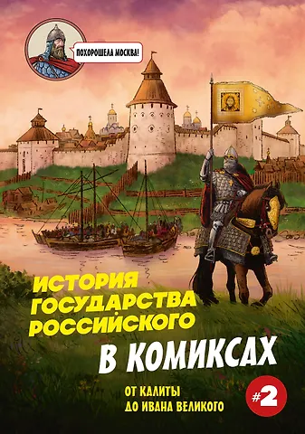 Кондратьев Александр Сергеевич История государства Российского в комиксах. От Куликовской битвы к стоянию на Угре [2]