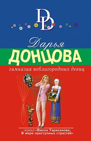 Дарья Аркадьевна Донцова Гимназия неблагородных девиц